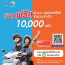 โครงการ "พ.ร.บ.รุกทั่วไทย" : แจกฟรี พ.ร.บ.มอเตอร์ไซค์ จำนวน ๑๐,๐๐๐ คัน