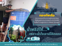 น่วยบัญชาการต่อสู้อากาศยานและรักษาฝั่ง จัดรถน้ำช่วยเหลือประชาชนที่ได้รับความเดือดร้อนจากน้ำประปาไม่ไหลหมู่บ้านนาวีไทย
