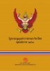 ๑. รัฐธรรมนูญแห่งราชอาณาจักรไทย พุทธศักราช ๒๕๖๐